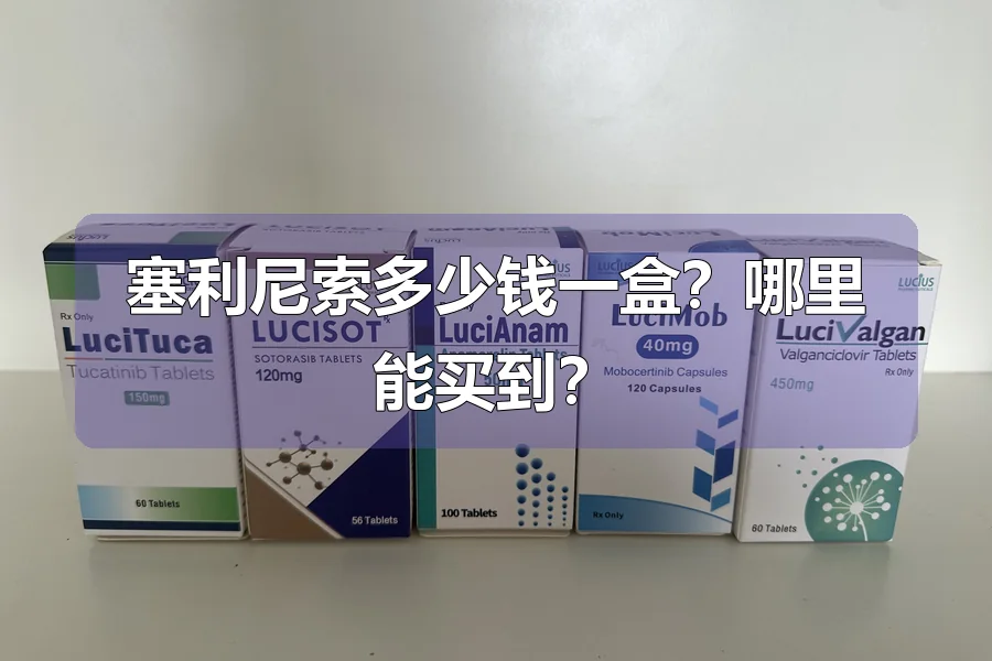 塞利尼索多少钱一盒？哪里能买到？