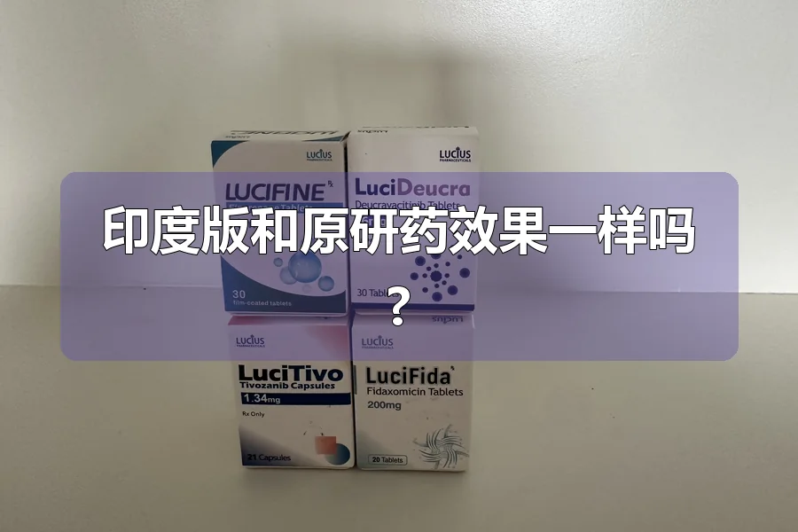 印度版和原研药效果一样吗?
