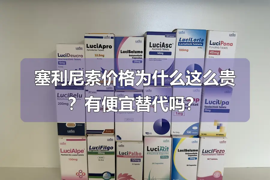 塞利尼索价格为什么这么贵？有便宜替代吗？